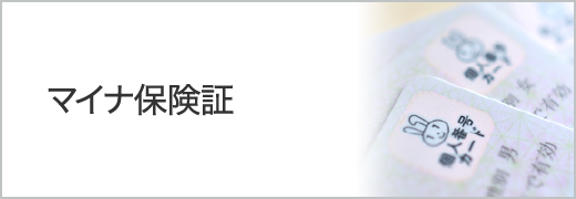 マイナ保険証