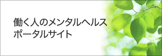 働く人のメンタルヘルスポータルサイト